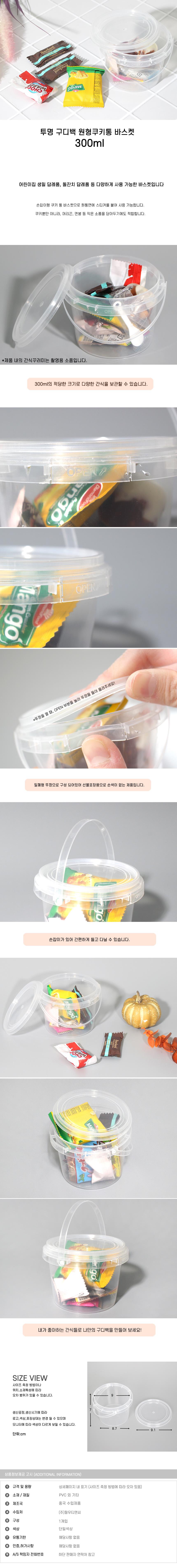 투명 원형 바스켓 300ml 10개 구디백 쿠키 간식 소품 포장용기 상세 이미지 1